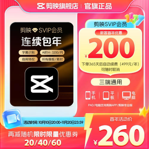 【自动续订】剪映SVIP会员年卡官方直充到账APP电脑端 充剪映号