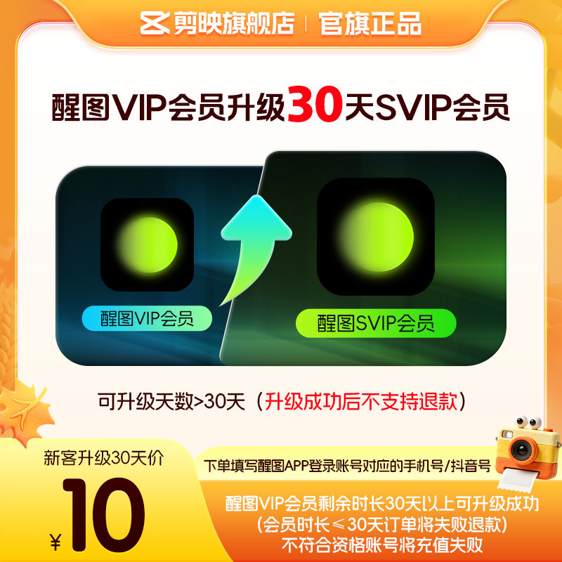 【醒图升级 限SVIP新客购买】醒图VIP会员升级SVIP会员30天升级包图片