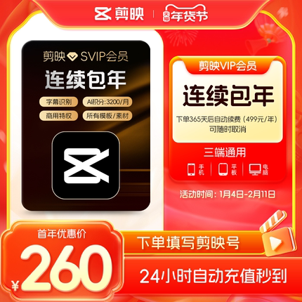 【自动续订】剪映SVIP会员年卡官方直充到账APP电脑端详情页领券