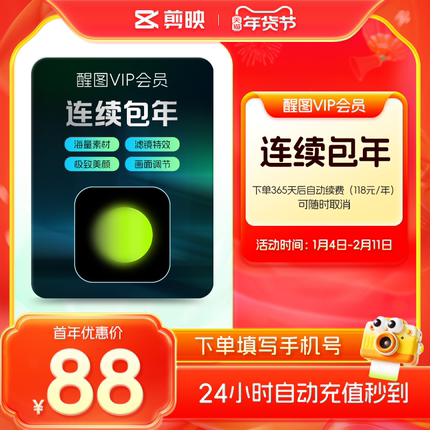 【连续包年】醒图VIP年卡VIP会员12个月 P图软件 充值自己手机号