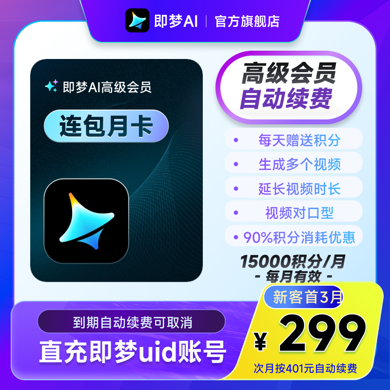 【连续包月】即梦AI高级会员月卡送积分自动充值--充值填写即梦号