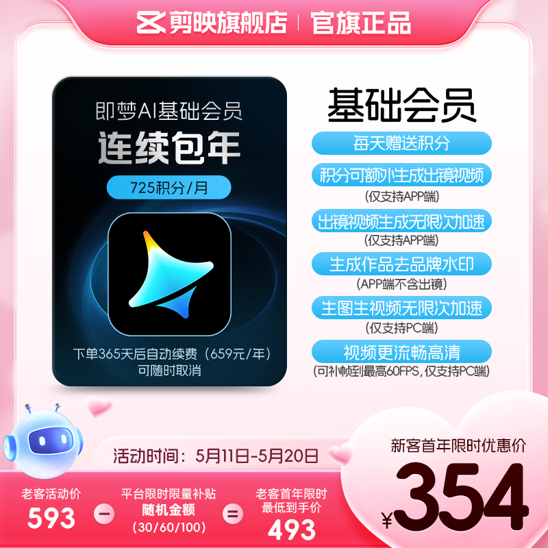 【连续包年】即梦AI基础会员年卡送积分自动充值--充值填写即梦号