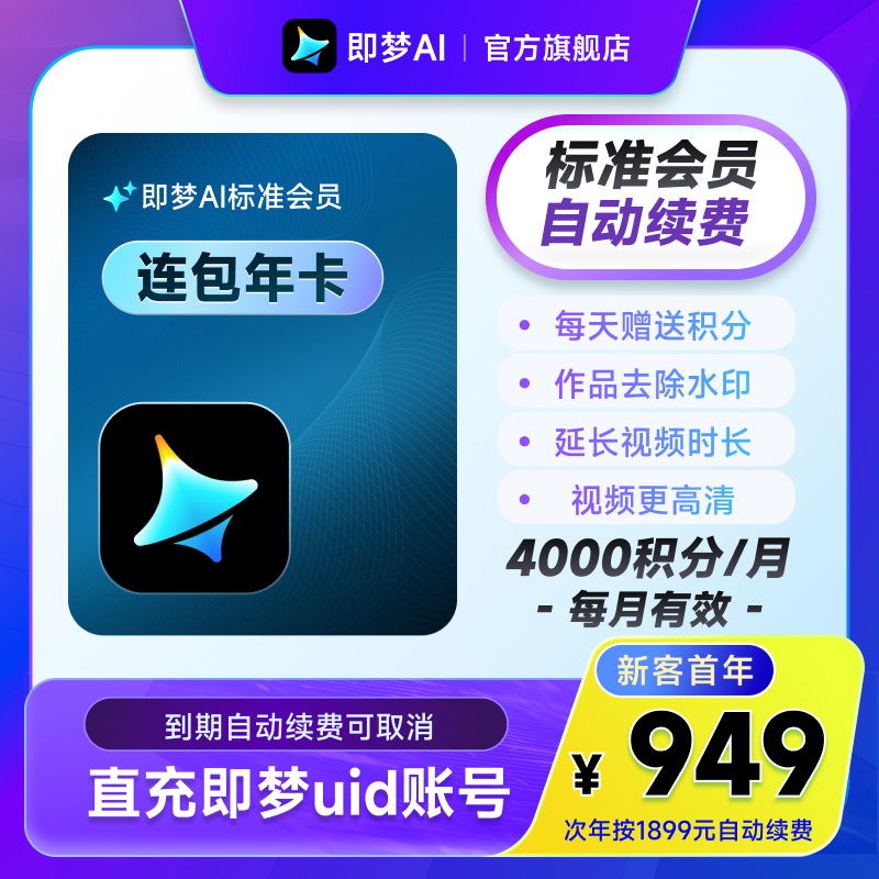 【连续包年】即梦AI标准会员年卡送积分自动充值--充值填写即梦号