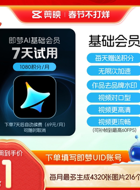 【限购1单 到期续订月卡】即梦AI基础会员周卡 AI视频图片生成