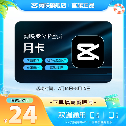 【直充】剪映VIP会员月卡1个月 视频剪辑字幕识别live修图手机端