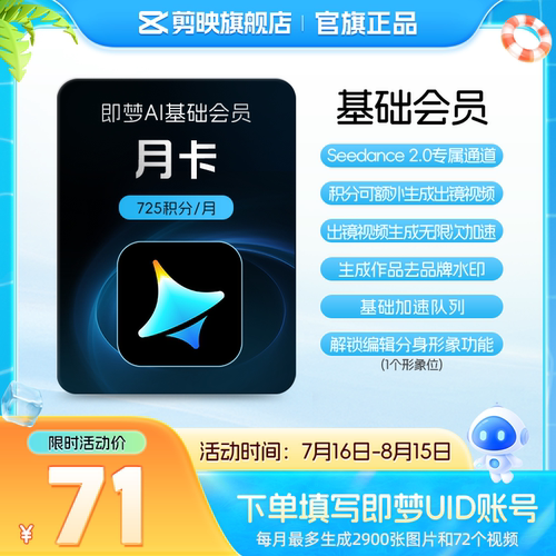 即梦AI基础会员月卡送积分自动充值【充值填写即梦号】