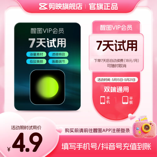 【周卡续订月卡】醒图会员vip周卡修图 先注册下单填手机/抖音号