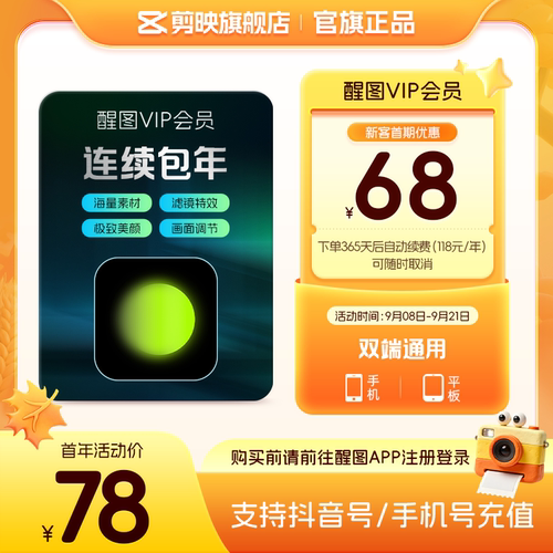 【连续包年】醒图VIP会员年卡P图美颜滤镜 先登录下单填登录账号