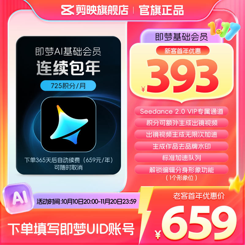 【连续包年】即梦AI基础会员年卡送积分自动充值--充值填写即梦号