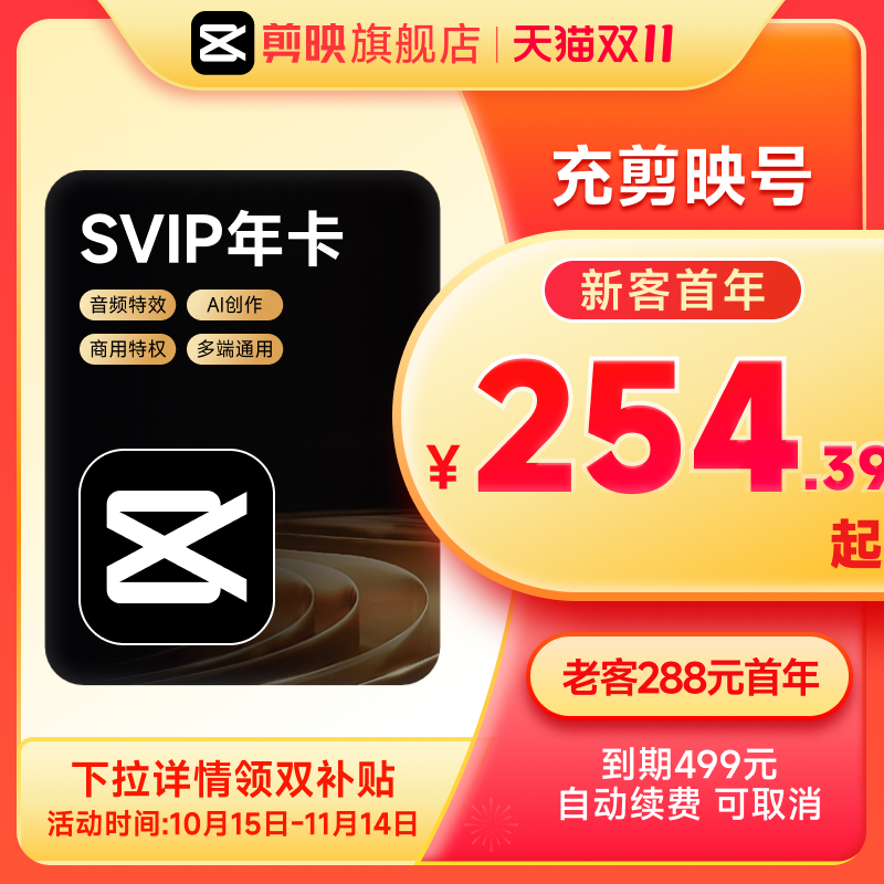 【连续包年】剪映SVIP会员年卡直充到账手机 详情页领双补贴