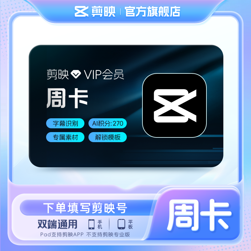 【直充】剪映VIP会员周卡视频剪辑字幕识别live修图手机APP端