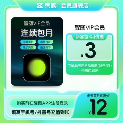 【连续包月】醒图VIP会员月卡修图美颜滤镜 先登录下单填登录账号