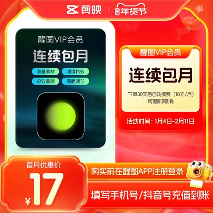 【连续包月】醒图VIP会员月卡 修图美颜滤镜模板 充值自己手机号