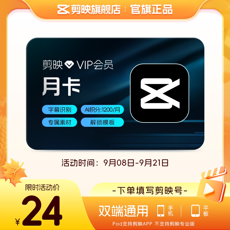 【直充】剪映VIP会员月卡1个月 视频剪辑字幕识别live修图手机端图片