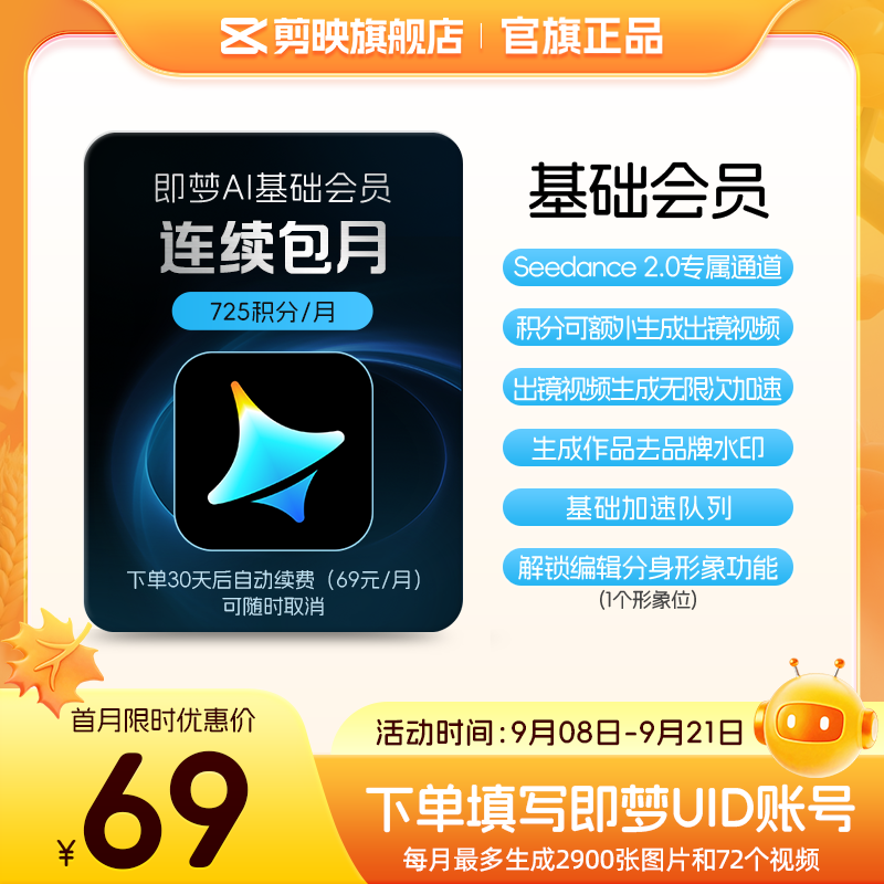 【连续包月】即梦AI基础会员月卡送积分自动充值--充值填写即梦号										