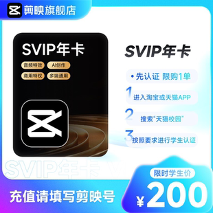 【学生专享-支持电脑】剪映SVIP会员年卡 视频剪辑ai创作填剪映号