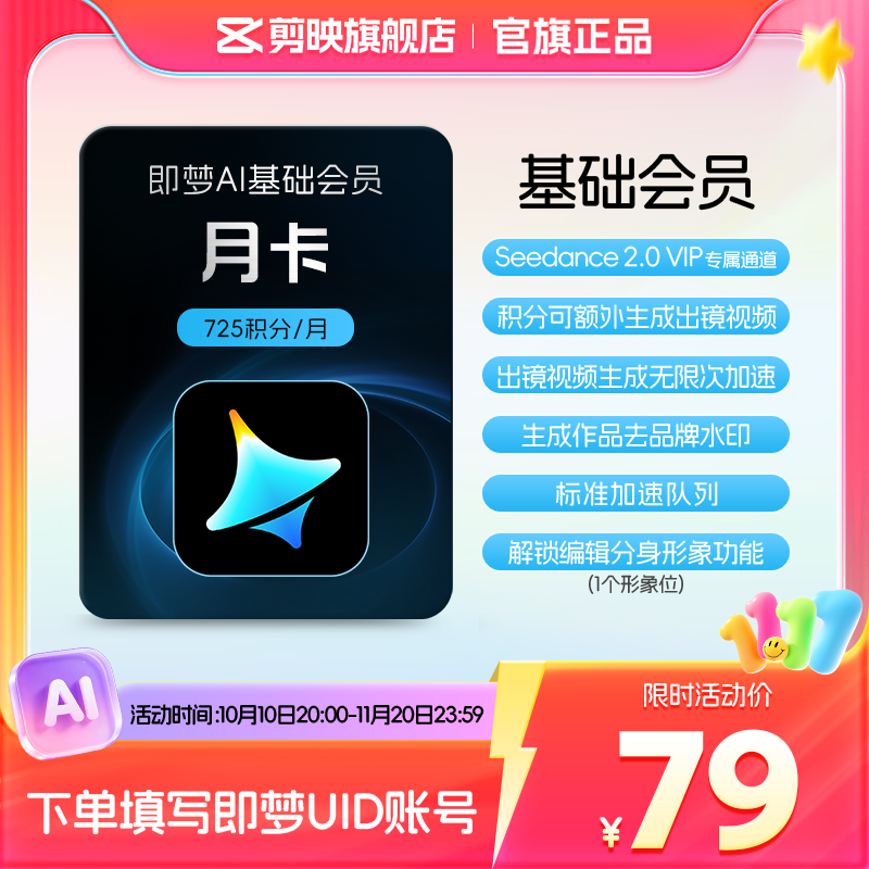 即梦AI基础会员月卡送积分自动充值【充值填写即梦号】