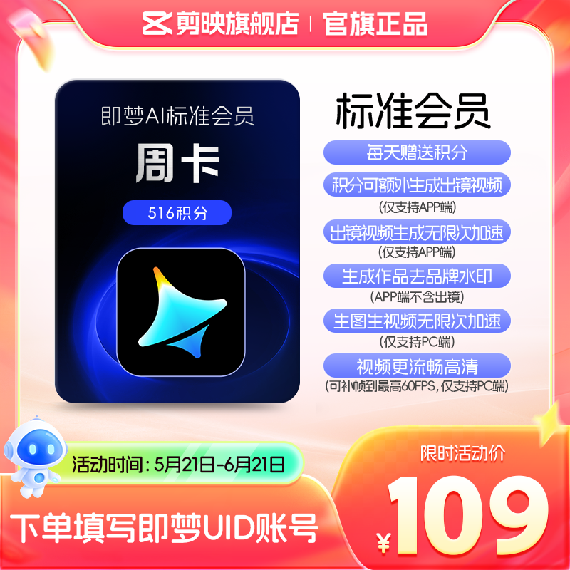 即梦AI标准会员周卡送积分自动充值【充值填写即梦号】