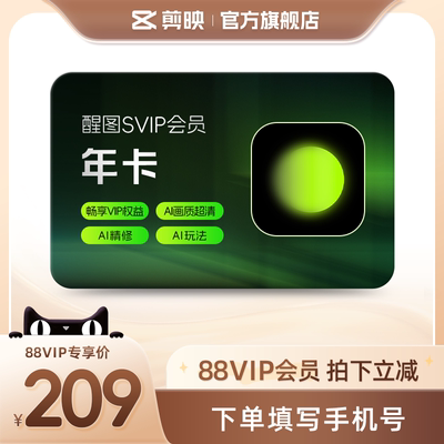 【88vip用户专享】醒图会员Svip年卡 修live图美颜滤镜填手机号