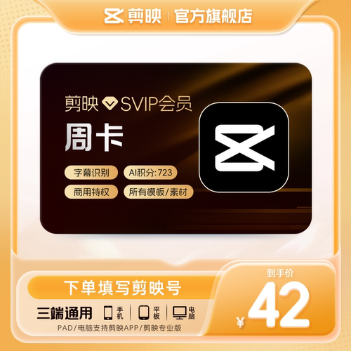 【直充】剪映会员SVIP会员周卡7天卡AI成片视频剪辑电脑端通用