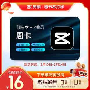 剪映VIP会员周卡7天直充到账APP剪辑手机端详情页领取
