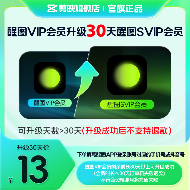 【醒图升级】醒图VIP会员升级SVIP会员30天 升级时长享SVIP权益图片