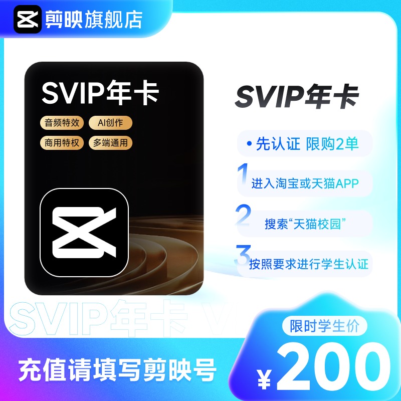 【学生专享】自动续订剪映SVIP会员年卡电脑通用 详情页直达2
