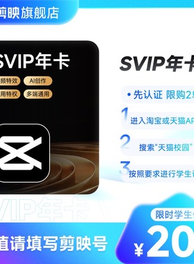 【学生专享】自动续订剪映SVIP会员年卡电脑通用 详情页直达2