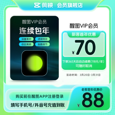 【连续包年】醒图VIP会员年卡AIP图软件 先注册下单填手机/抖音号