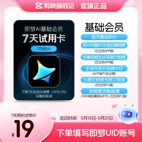 【到期续订月卡】即梦AI基础会员周卡AI视频图片填即梦号
