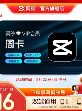 【秒杀】剪映VIP会员周卡7天直充到账APP手机端 充值剪映号
