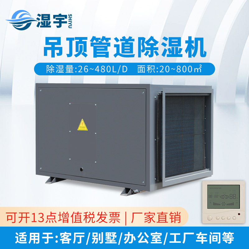 湿宇悬吊式天花板管道除湿机除湿家用商用车间工业中央壁挂式中央