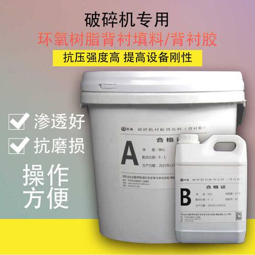 环氧树脂背衬胶破碎机填充料 破碎机衬板胶寸瓦板胶 10公斤包装