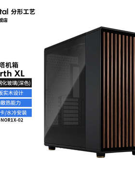 分形工艺机箱North XL全塔网孔主风冷玻璃EATX台式下置胡桃橡木板