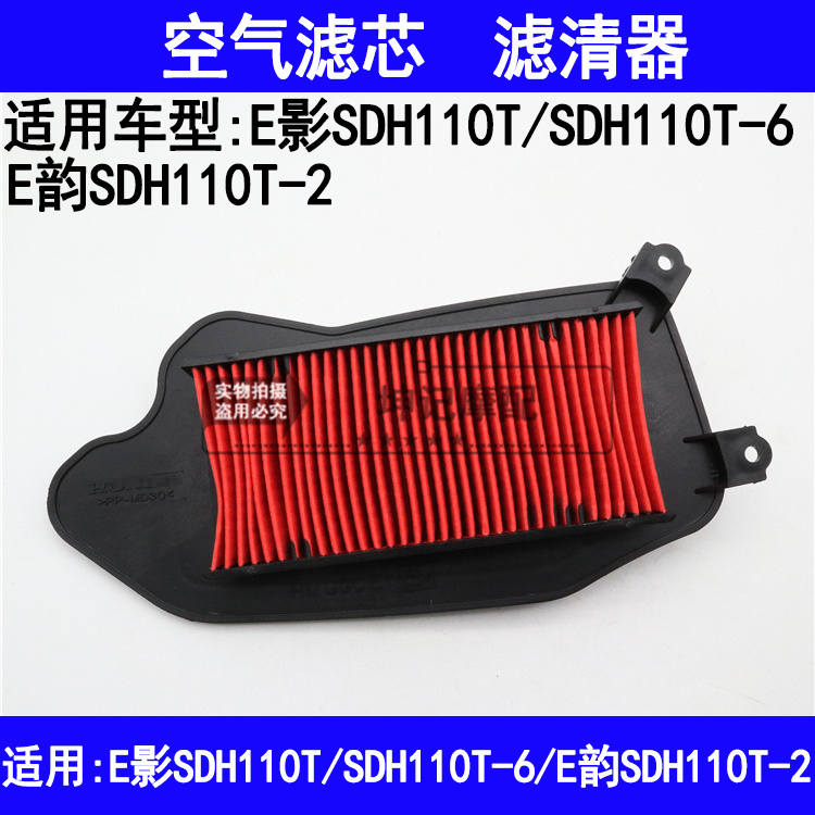 适用新大洲本田电喷E影E韵SDH110T-2/6踏板摩托车空气滤芯滤清器