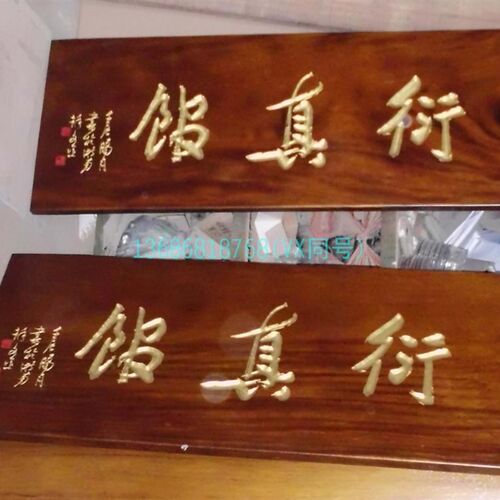 好货艺术馆足浴店实木手工雕刻木匾定做/实木原木大同木牌匾