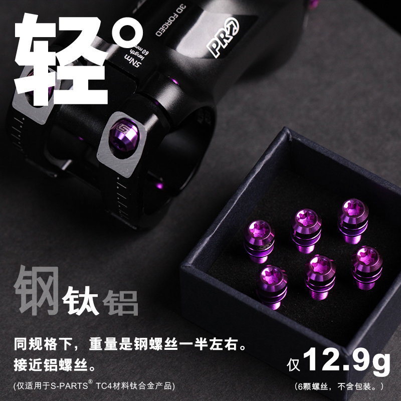SPARTS钛合金M5*18自行车山地车公路车把立螺丝套装A2系列斯坦钛