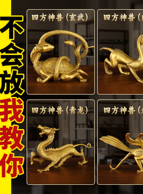 纯黄铜四方神兽青龙白虎朱雀玄武四大神兽家用家居玄关小摆件一套