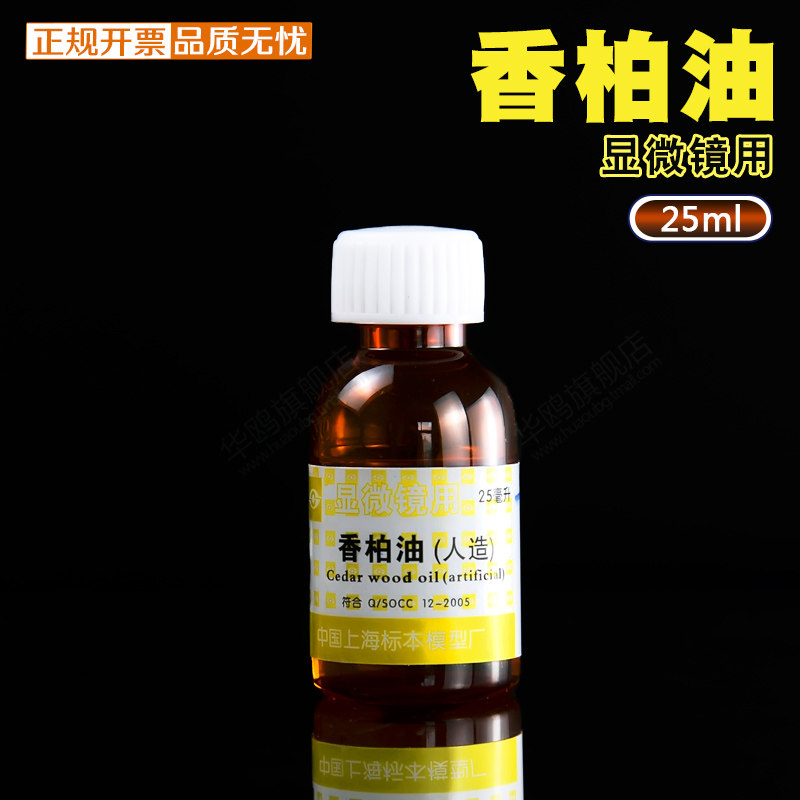 香柏油 (人造) 显微镜用  25ml  松柏油 松香油 实验 教学 化工