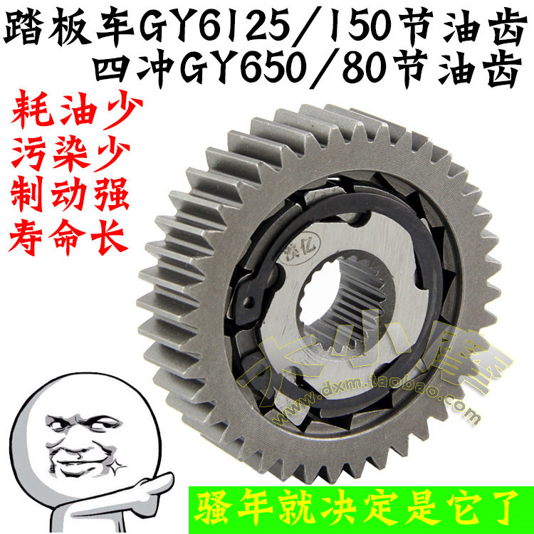 齿轮摩托车踏板车改装齿轮节油gy680125150滑行器节油齿节油