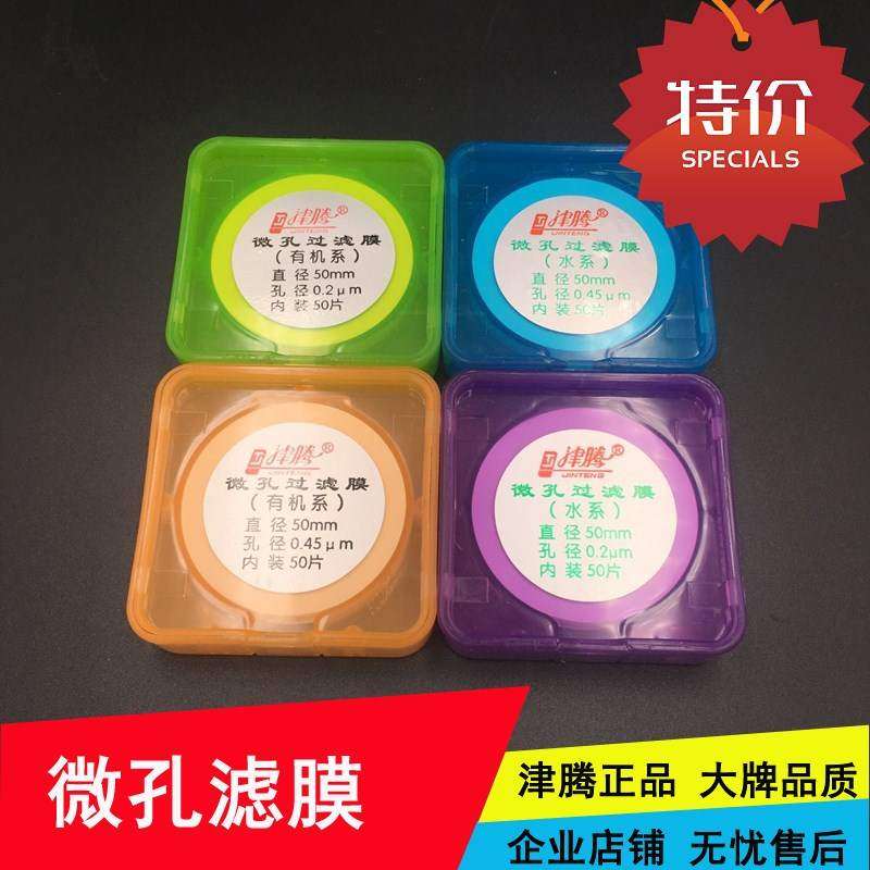 津腾微孔滤膜水系MCE混合纤维有机尼龙PTFE聚四氟0.22 0.45抽滤膜