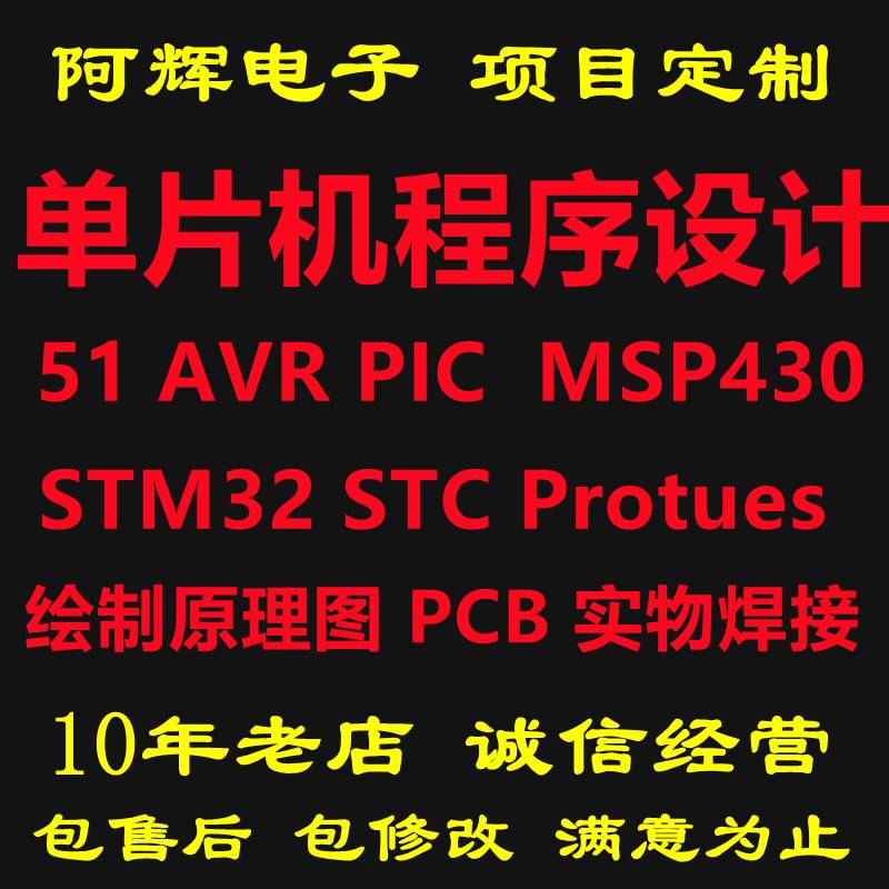 51单晶片设计代做程序STM32 AVR STC MSP430 PIC 程式设计Protues