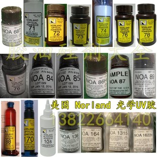 Norland NOA61 63 65 68 73 76 81 83H86H紫外线88光学UV固化胶水