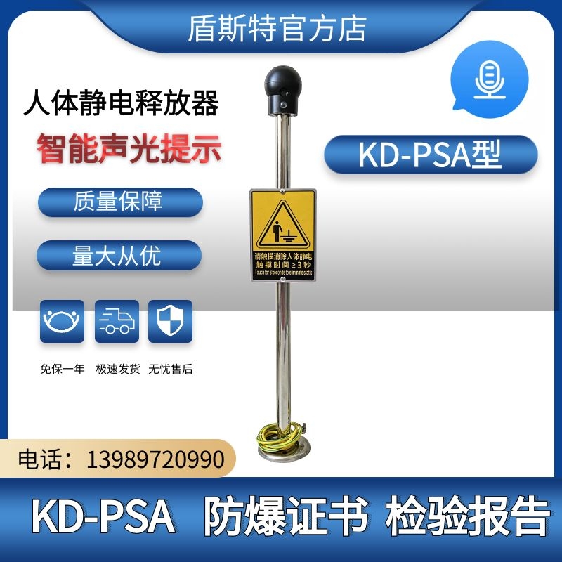 KD-PSA人体静电释放器智能声光语音提示本安防爆
