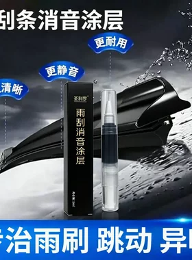 圣利罗汽车雨刮条减磨消音涂层