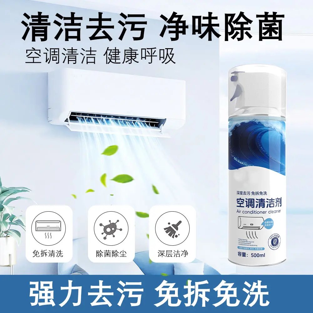 空调清洁剂清洁去污净味除菌除尘