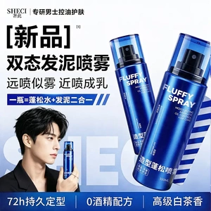 造型蓬松喷雾男士造型二合一速干