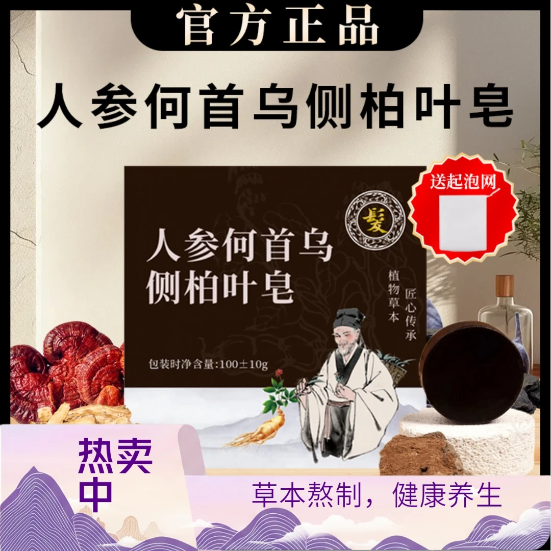 清怡轩人参首乌侧柏叶洗发皂植物