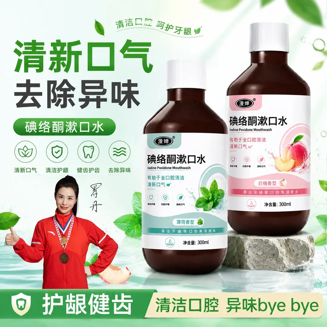 漫婵碘络酮漱口水清洁牙缝口腔