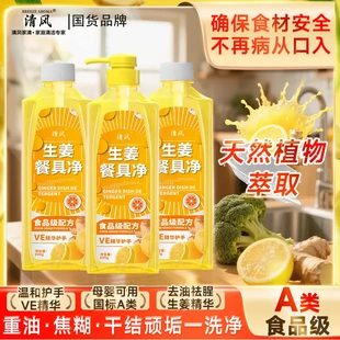 清风生姜餐具净洗洁精天然植物萃取食品级配方温和护手去油祛腥